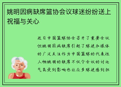 姚明因病缺席篮协会议球迷纷纷送上祝福与关心