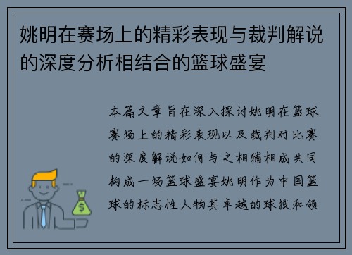 姚明在赛场上的精彩表现与裁判解说的深度分析相结合的篮球盛宴