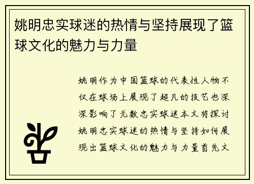 姚明忠实球迷的热情与坚持展现了篮球文化的魅力与力量
