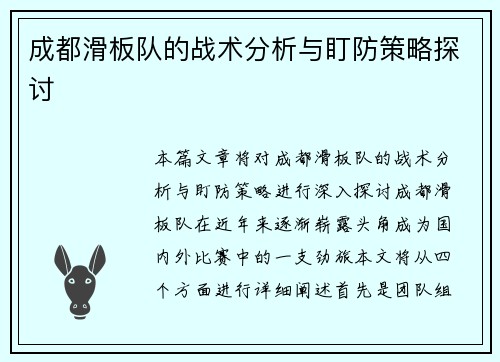 成都滑板队的战术分析与盯防策略探讨