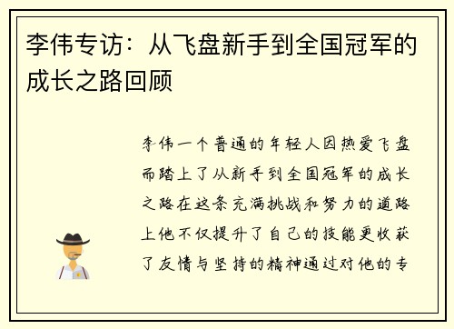 李伟专访：从飞盘新手到全国冠军的成长之路回顾