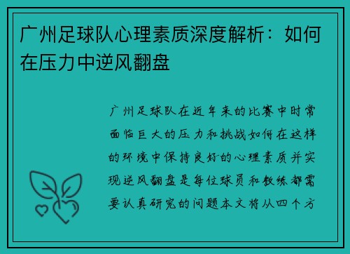 广州足球队心理素质深度解析：如何在压力中逆风翻盘