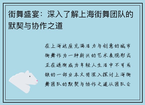 街舞盛宴：深入了解上海街舞团队的默契与协作之道