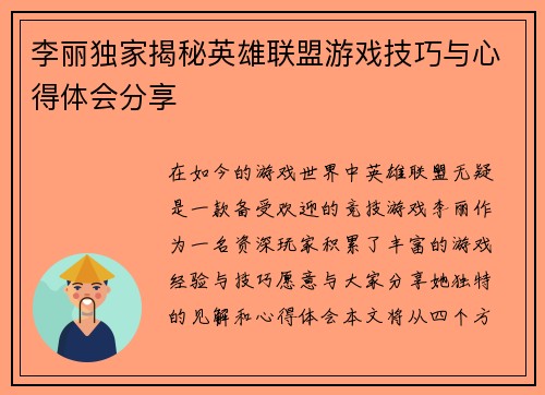 李丽独家揭秘英雄联盟游戏技巧与心得体会分享