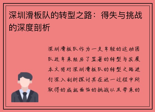 深圳滑板队的转型之路：得失与挑战的深度剖析