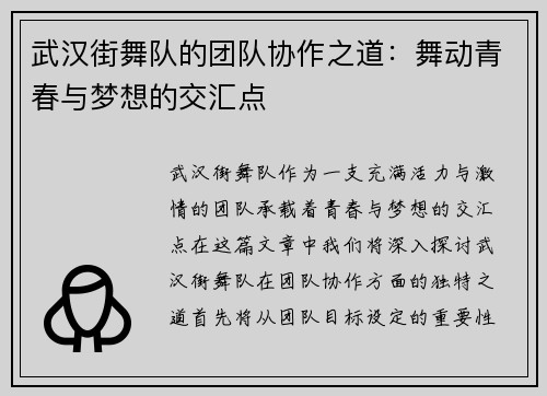 武汉街舞队的团队协作之道：舞动青春与梦想的交汇点