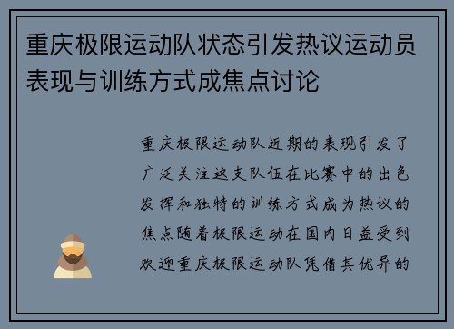 重庆极限运动队状态引发热议运动员表现与训练方式成焦点讨论
