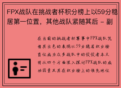 FPX战队在挑战者杯积分榜上以59分稳居第一位置，其他战队紧随其后 - 副本