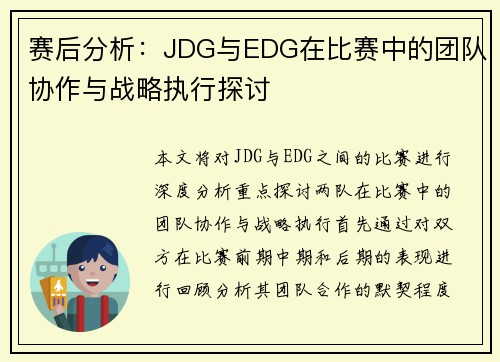 赛后分析：JDG与EDG在比赛中的团队协作与战略执行探讨