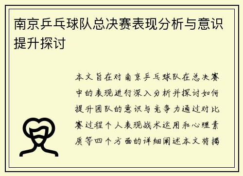 南京乒乓球队总决赛表现分析与意识提升探讨