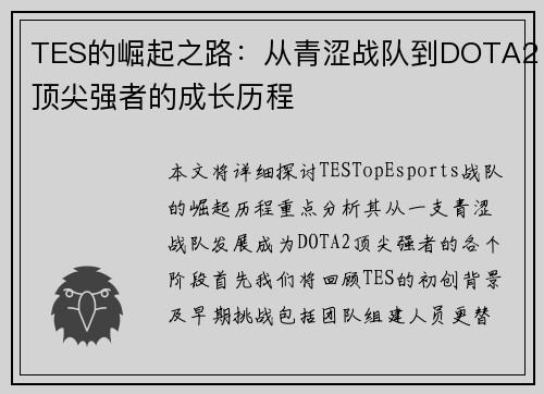 TES的崛起之路：从青涩战队到DOTA2顶尖强者的成长历程