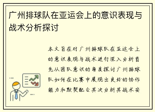 广州排球队在亚运会上的意识表现与战术分析探讨