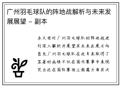 广州羽毛球队的阵地战解析与未来发展展望 - 副本