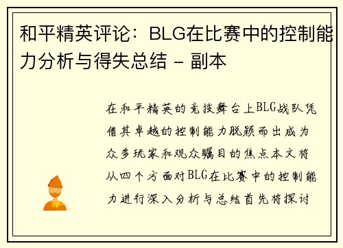 和平精英评论：BLG在比赛中的控制能力分析与得失总结 - 副本