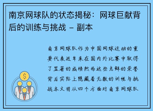 南京网球队的状态揭秘：网球巨献背后的训练与挑战 - 副本
