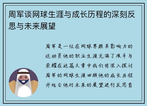 周军谈网球生涯与成长历程的深刻反思与未来展望
