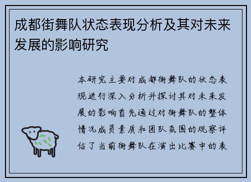 成都街舞队状态表现分析及其对未来发展的影响研究
