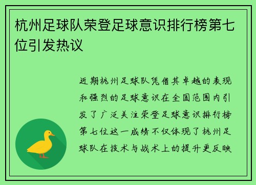 杭州足球队荣登足球意识排行榜第七位引发热议