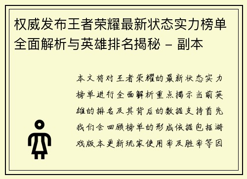 权威发布王者荣耀最新状态实力榜单全面解析与英雄排名揭秘 - 副本