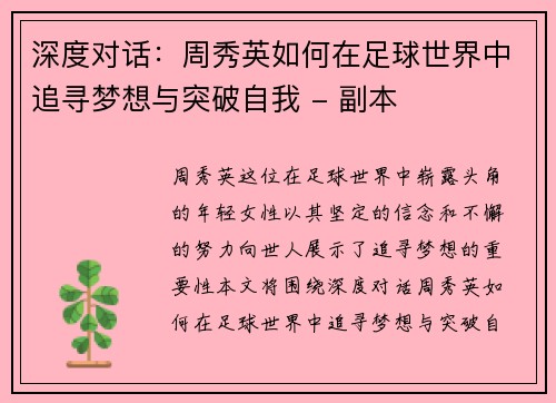 深度对话：周秀英如何在足球世界中追寻梦想与突破自我 - 副本