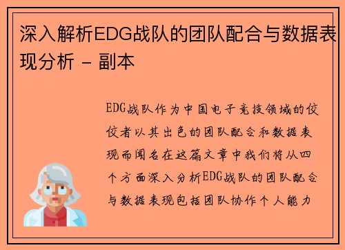 深入解析EDG战队的团队配合与数据表现分析 - 副本