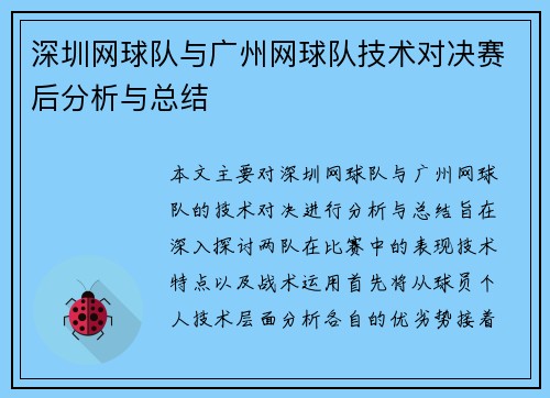 深圳网球队与广州网球队技术对决赛后分析与总结