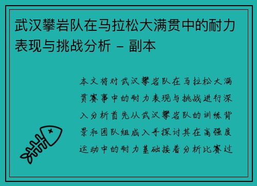 武汉攀岩队在马拉松大满贯中的耐力表现与挑战分析 - 副本
