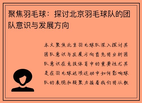 聚焦羽毛球：探讨北京羽毛球队的团队意识与发展方向