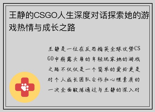 王静的CSGO人生深度对话探索她的游戏热情与成长之路