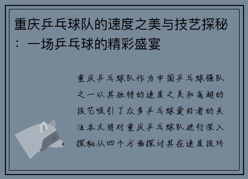 重庆乒乓球队的速度之美与技艺探秘：一场乒乓球的精彩盛宴