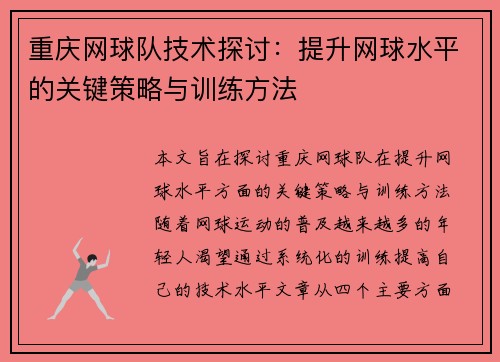 重庆网球队技术探讨：提升网球水平的关键策略与训练方法