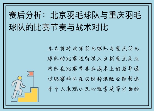 赛后分析：北京羽毛球队与重庆羽毛球队的比赛节奏与战术对比