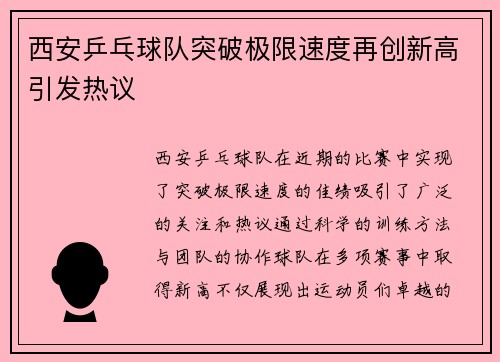 西安乒乓球队突破极限速度再创新高引发热议