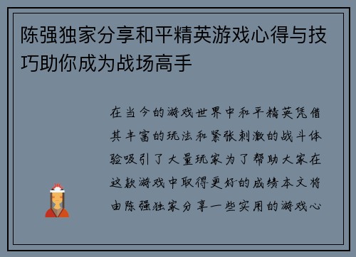 陈强独家分享和平精英游戏心得与技巧助你成为战场高手