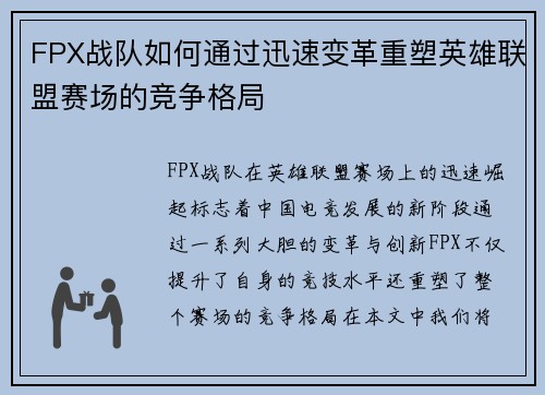FPX战队如何通过迅速变革重塑英雄联盟赛场的竞争格局