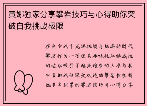 黄娜独家分享攀岩技巧与心得助你突破自我挑战极限