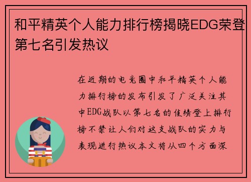和平精英个人能力排行榜揭晓EDG荣登第七名引发热议