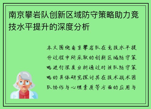 南京攀岩队创新区域防守策略助力竞技水平提升的深度分析