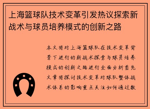 上海篮球队技术变革引发热议探索新战术与球员培养模式的创新之路