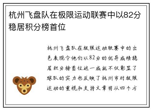 杭州飞盘队在极限运动联赛中以82分稳居积分榜首位