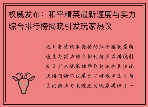 权威发布：和平精英最新速度与实力综合排行榜揭晓引发玩家热议