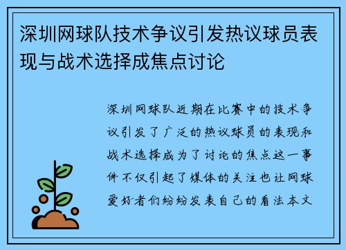 深圳网球队技术争议引发热议球员表现与战术选择成焦点讨论