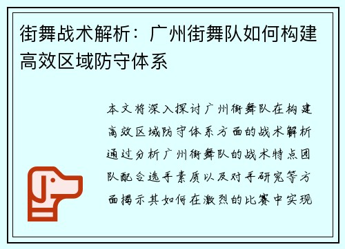 街舞战术解析：广州街舞队如何构建高效区域防守体系