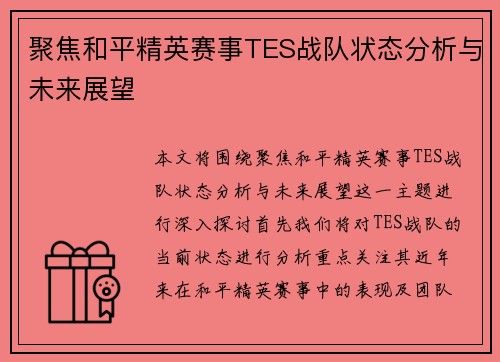 聚焦和平精英赛事TES战队状态分析与未来展望